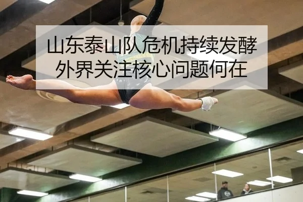 山东泰山队危机持续发酵 外界关注核心问题何在